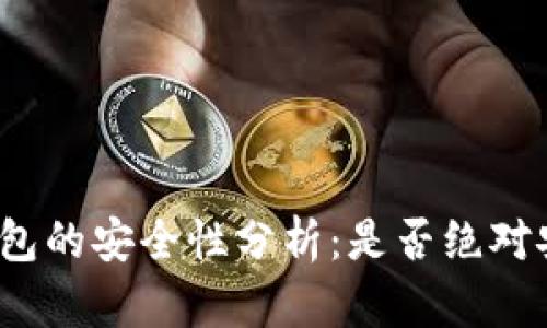 冷钱包的安全性分析:是否绝对安全?