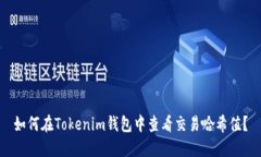 如何在Tokenim钱包中查看交易哈希值？