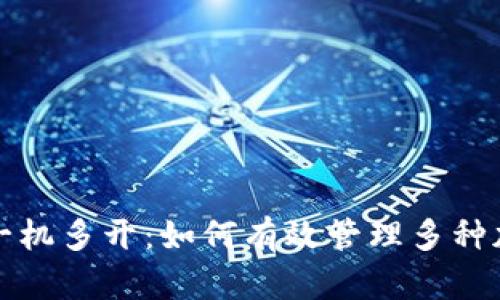 冷钱包一机多开：如何有效管理多种加密资产