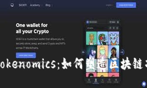 深入探索Tokenomics：如何塑造区块链项目的未来