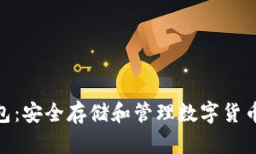 : 泰索冷钱包：安全存储和管理数字货币的最佳选择