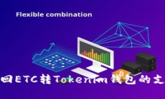 如何找回ETC转Tokenim钱包的支付密码