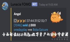 全面解读OKX钱包：数字资产的安全守护者