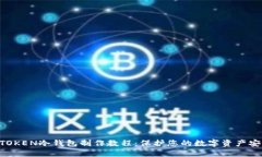 MTOKEN冷钱包制作教程：保护您的数字资产安全