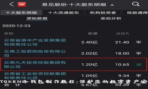 MTOKEN冷钱包制作教程：保护您的数字资产安全