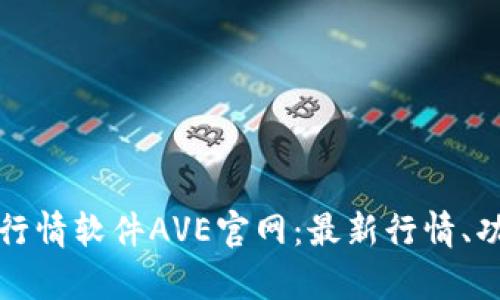 全面解析币圈行情软件AVE官网：最新行情、功能与用户指南