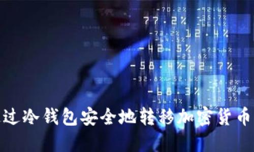 如何通过冷钱包安全地转移加密货币给他人