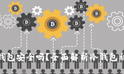ImToken冷钱包安全吗？全面解析冷钱包被盗的可能性