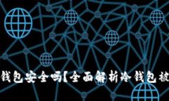 ImToken冷钱包安全吗？全面解析冷钱包被盗的可能