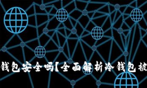 ImToken冷钱包安全吗？全面解析冷钱包被盗的可能性