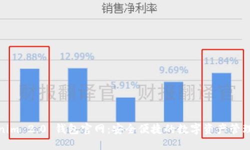 Tokenim 2.0 钱包官网：安全便捷的数字资产管理工具