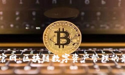 CG钱包官网：区块链数字资产管理的最佳选择