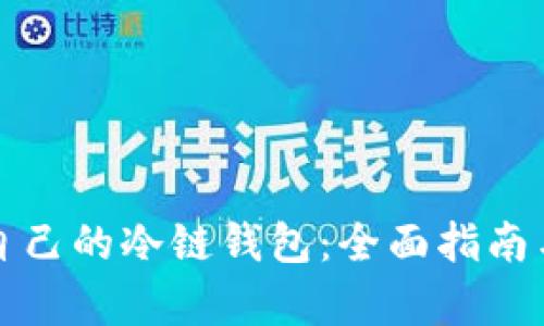 如何拥有自己的冷链钱包：全面指南与实用技巧