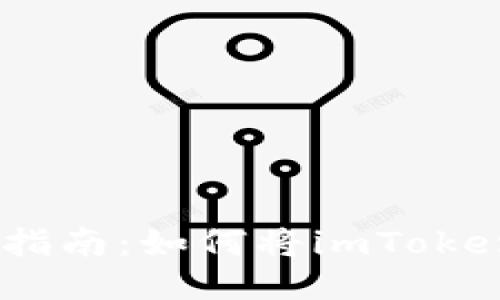 imToken钱包使用指南：如何将imToken钱包用作冷钱包？