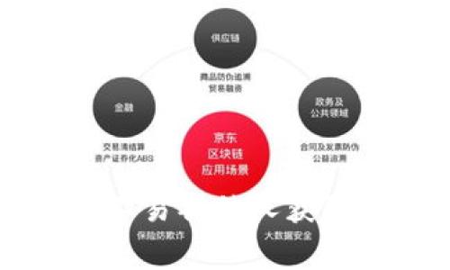 助记词（Mnemonic Phrase）是一种将复杂的加密钱包私钥转化为一系列简单可记忆的单词的格式，便于用户记忆和存储。Tokenim作为一种数字资产钱包，其助记词通常遵循BIP39（Bitcoin Improvement Proposal 39）标准。BIP39标准规定了一组助记词和与之对应的种子，用户可以通过这些助记词恢复他们的加密资产。

### 助记词的格式

1. **单词数量**: 常见的助记词格式为12、15、18、21或24个单词。大多数钱包使用12个词的格式。
   
2. **单词库**: 助记词通常由2048个特定的英文单词组成。这些单词从BIP39定义的单词表中选取。每个单词在表中都有对应的数字索引。

3. **分隔符**: 助记词中的单词用空格分隔。没有其他符号。

4. **顺序敏感**: 助记词的顺序非常重要。改变顺序会导致无法恢复相应的钱包。

5. **私钥生成**: 助记词可以被用来生成种子，该种子进一步用于生成公钥和私钥。

### 示例

假设一个Tokenim助记词为：

```
apple banana cherry date egg fig grape honey
```

这个助记词具有以下特点：
- **12个单词**。
- 每个单词从BIP39单词列表中选择。
- 通过该助记词可以生成相应的私钥。

### 使用助记词的重要性

- **备份与恢复**: 助记词是恢复钱包的唯一方式，如果您丢失了设备或者钱包文件，可以用助记词重新获得访问权限。

- **安全性**: 助记词的安全性非常高，只有在助记词泄露的情况下，您的资产才会受到威胁。因此，妥善存储和保护助记词至关重要。

- **移植性**: 不同的钱包软件或硬件设备都支持用同样的助记词格式，因此您可以随时在不同平台间迁移资产。

### 结论

了解Tokenim等数字钱包助记词的格式和功能，对于任何希望安全管理其数字资产的用户来说都是非常重要的。务必谨慎处理这些助记词，确保它们安全且不易被他人获取。