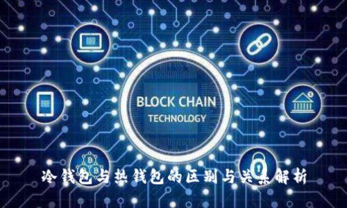 冷钱包与热钱包的区别与关系解析