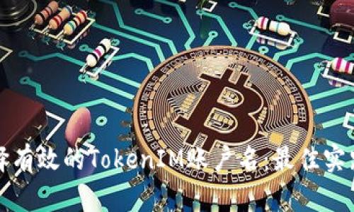 如何选择有效的TokenIM账户名：最佳实践与技巧