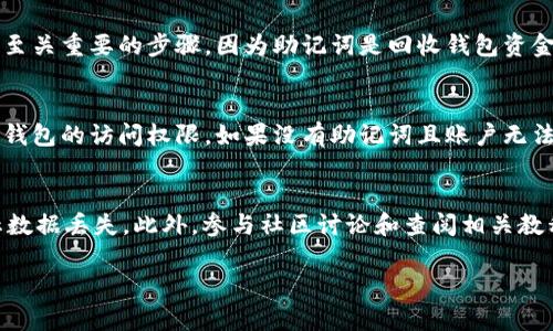 jiaotiMetaMask下载失败的原因及解决方案/jiaoti
MetaMask,钱包下载,区块链,数字货币/guanjianci

## 内容主体大纲
1. 引言
   - MetaMask的简介
   - MetaMask的用途与重要性

2. MetaMask下载的基本要求
   - 系统是否兼容
   - 浏览器是否支持
   - 网络环境的重要性

3. 常见下载问题分析
   - 网络问题
   - 浏览器设置问题
   - 安全软件干扰

4. 解决MetaMask下载问题的方法
   - 检查网络连接
   - 更新浏览器
   - 关闭安全软件或调整设置

5. 替代方案
   - 使用其他数字钱包
   - 直接在相关平台进行交易

6. 总结
   - MetaMask的重要性与未来发展

## 内容详述

### 引言
MetaMask是一个广受欢迎的数字钱包，它允许用户在浏览器中方便地管理和使用以太坊及其他数字资产。随着区块链技术的发展，MetaMask的重要性与日俱增，成为很多投资者和开发者必不可少的工具。然而，有时用户在下载MetaMask时会遇到各种问题，导致无法顺利安装，这对学习和参与区块链生态体系产生了阻碍。

### MetaMask下载的基本要求
在尝试下载MetaMask之前，用户需要了解一些基本的要求，以确保下载过程顺利进行。

#### 系统是否兼容
首先，用户应检查其操作系统是否与MetaMask兼容。MetaMask主要支持的操作系统包括Windows、macOS和Linux。手机用户可以下载MetaMask的移动端应用，支持iOS和Android系统。

#### 浏览器是否支持
MetaMask是以浏览器扩展形式存在的，因此用户需要确保其浏览器支持MetaMask。通常情况下，Chrome、Firefox、Edge等主流浏览器都可以成功安装MetaMask。

#### 网络环境的重要性
下载MetaMask需要稳定的网络环境，不良的网络连接会导致下载中断或失败。因此，在进行下载之前，用户应确保Wi-Fi或移动数据网络正常工作。

### 常见下载问题分析
尽管MetaMask有着良好的兼容性和用户基础，但一些常见问题仍可能导致下载失败。以下是几种可能的问题分析。

#### 网络问题
大多数情况下，下载失败的原因之一是网络连接不稳定。若用户的网络缓慢或时常中断，MetaMask将无法顺利下载。

#### 浏览器设置问题
某些浏览器可能会有安全设置，阻止用户下载扩展程序。用户可以检查浏览器的设置，确保没有阻拦MetaMask的下载。

#### 安全软件干扰
许多用户在电脑上安装了防病毒软件或防火墙，这些软件可能会误识别MetaMask为恶意软件，从而阻止其下载安装。

### 解决MetaMask下载问题的方法
用户在面对下载问题时，不必过于担忧。以下是一些可行的解决方案：

#### 检查网络连接
在下载MetaMask之前，首先要确认网络连接是否正常。用户可以尝试打开其他网页，检查网络速度和连接稳定性。如果网络不佳，建议切换到更强的网络。

#### 更新浏览器
浏览器的版本过旧也可能导致MetaMask下载失败。用户应定期更新浏览器到最新版本，以确保兼容性和安全性。

#### 关闭安全软件或调整设置
如发现安全软件阻止下载，可以暂时关闭该软件，或者在软件中添加MetaMask为信任的应用程序，以解决干扰问题。

### 替代方案
如果用户仍然无法成功下载MetaMask，可以考虑以下替代方案：

#### 使用其他数字钱包
市场上存在多种数字钱包可供选择，如Trust Wallet、Coinbase Wallet等，用户可以选择适合自己的钱包进行使用。

#### 直接在相关平台进行交易
有些数字货币交易平台提供内置钱包功能，用户可以通过这些平台直接进行交易，而不必下载MetaMask。

### 总结
总的来说，MetaMask是一个功能强大的数字钱包，但在下载过程中可能会遇到一些障碍。希望通过本文的分析和建议，能帮助用户顺利下载MetaMask，开启区块链探索之旅。

## 相关问题及详细介绍

### 1. MetaMask无法下载的最常见原因是什么？
下载MetaMask的过程中，有许多因素可能导致失败，通常最常见的原因包括网络连接不良、浏览器兼容性问题以及安全软件的干扰。在互联网环境不稳定的情况下，MetaMask下载会由于连接中断而失败。用户在下载前应确保网络正常，同时检查自己的浏览器是否为最新版本。若浏览器有安全隐患或设置不当，可能导致拦截MetaMask下载。此时，用户可以调整浏览器的安全设置，或者更换浏览器进行尝试。

### 2. 如何解决MetaMask下载问题？
若下载MetaMask时遇到问题，用户可以采取几种措施来解决。首先，检查自身网络连接的稳定性是非常重要的。若网络状况良好，接着可以确认浏览器版本是否最新，并进行必要的更新。便于顺利下载。通过检查浏览器的设置，确定没有误拦的情况下，用户还可以关闭防病毒软件或防火墙，看看这些软件是否影响了MetaMask的安装。若问题依旧，可以尝试在不同网络环境下进行下载，或使用VPN等工具连接。

### 3. MetaMask下载过程中是否需要管理员权限？
在某些情况下，下载MetaMask时可能需要管理员权限。例如，某些公司或组织的计算机可能实现了一些限制，禁止未授权的下载和安装。这时，用户需要联系系统管理员获取相应权限。在个人计算机环境中，如果下载时遇到权限问题，可以右键点击下载程序并选择“以管理员身份运行”来解决。确保用户操作的计算机满足下载要求，并提供足够的权限，是成功安装MetaMask的关键之一。

### 4. MetaMask是否可以在移动设备上使用？
当然，MetaMask不仅可以在桌面浏览器上使用，也提供了支持iOS和Android系统的移动应用。在应用商店中搜索“MetaMask”并下载安装即可。移动版本的MetaMask功能与桌面版本相似，用户可以通过手机轻松管理资产和进行交易。移动版的便利性使得用户可以随时随地进行加密货币交易，这也是MetaMask越来越受欢迎的原因之一。用户可以在隐私安全的环境下，利用移动设备访问Web3服务，并完美搭配去中心化应用（DApp）使用。

### 5. MetaMask下载后如何进行账号注册？
一旦成功下载并安装MetaMask，用户需打开程序进行账号注册。按提示执行新账户创建，可以选择创建新钱包或者导入已有钱包。在创建新钱包的过程中，用户需要设置密码并妥善保管注释的助记词。这是一个至关重要的步骤，因为助记词是回收钱包资金的唯一钥匙。注册完成后，用户可以通过MetaMask的界面管理和使用数字货币，参与去中心化金融（DeFi）和其他区块链活动。需要注意的是，用户在创建账户的过程中要确保保密个人信息，避免不必要的损失。

### 6. 如果MetaMask丢失或无法恢复该怎么办？
如果在使用MetaMask过程中发生钱包的丢失或者无法恢复，需要冷静对待。首先，用户应该尝试回忆是否有记录助记词，助记词是恢复账户的关键。如果妥善保管助记词，便可通过助记词和设置密码重新获得对钱包的访问权限。如果没有助记词且账户无法恢复，用户可能无法找回存储在钱包中的资金。为了防止这种情况，建议用户在创建钱包后将助记词及时备份到安全的位置，包括纸质备份和数字备份，但切勿将其存储在容易被他人获取的地方。

### 7. 有哪些常见的MetaMask使用技巧？
在顺利下载并注册MetaMask后，用户还可以通过一些技巧来提升使用体验。首先，保持软件更新是非常重要的，MetaMask不断推出新版本以修复漏洞和强化安全性。其次，用户应定期备份助记词和私钥，以防止数据丢失。此外，参与社区讨论和查阅相关教程，可帮助用户深入理解MetaMask的更多功能和使用场景。使用MetaMask时，保证自身网络安全，不随意点击不明链接，能避免很多潜在风险。通过合理使用，MetaMask将成为用户在区块链世界中的得力助手。

以上是围绕“MetaMask为什么下载不了”主题的详细内容，包括、关键词、内容大纲及详尽的问答部分。希望这些信息能够帮助您更好地理解MetaMask下载过程中的问题及解决办法。