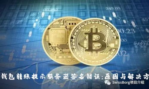 冷钱包转账提示服务器签名错误：原因与解决方案