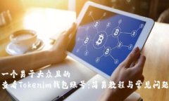 思考一个易于大众且的  如何查看Tokenim钱包账号