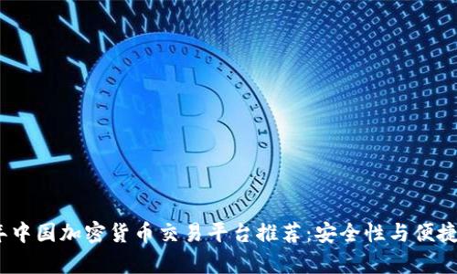 2023年中国加密货币交易平台推荐：安全性与便捷性并存