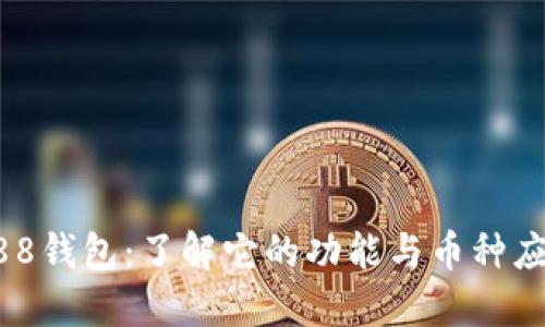 988钱包：了解它的功能与币种应用