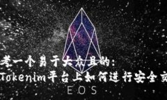 思考一个易于大众且的: 在Tokenim平台上如何进行