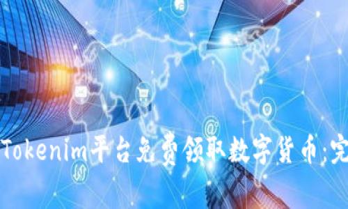 如何在Tokenim平台免费领取数字货币：完整指南