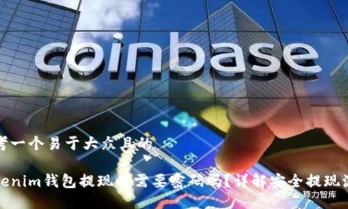 思考一个易于大众且的

Tokenim钱包提现时需要密码吗？详解安全提现流程