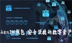 量子链TokenIM钱包：安全便捷的数字资产管理工具