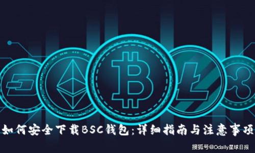 如何安全下载BSC钱包：详细指南与注意事项