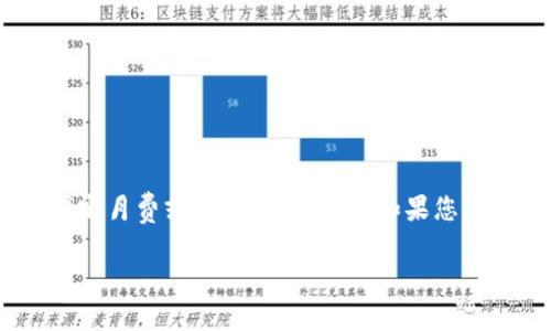 使用Tokenim的相关费用取决于您所选择的服务和使用量。Tokenim可能有不同的定价结构，包括基于使用量的收费、固定月费或按照功能收费。如果您需要了解更详细的情况，可以访问Tokenim的官方网站，查看他们的定价页面，或者联系他们的客服以获取更准确的信息。

如果您有其他特定的问题或需要进一步的帮助，请告诉我！