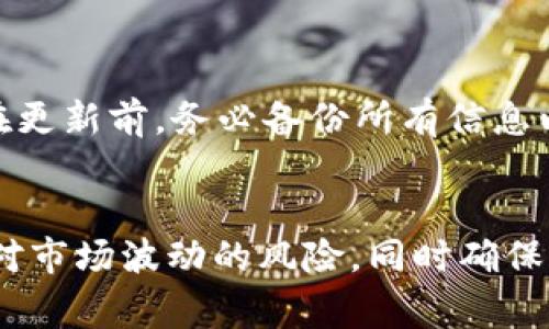 biao tiUSDT如何安全地写入冷钱包？完整指南与常见问题解答/biao ti
USDT, 冷钱包, 数字货币, 安全存储/guanjianci

## 内容主体大纲

### 1. 引言
   - 什么是USDT
   - 为什么要使用冷钱包

### 2. USDT冷钱包的基本概念
   - 冷钱包的定义
   - 冷钱包与热钱包的区别
   - 冷钱包的优势

### 3. 如何选择冷钱包
   - 硬件钱包推荐
   - 软件钱包选择
   - 确保冷钱包安全的要点

### 4. 将USDT写入冷钱包的步骤
   - 创建冷钱包账户
   - 转账USDT至冷钱包地址
   - 验证转账成功

### 5. USDT冷钱包的安全管理
   - 不参与网络交易
   - 定期备份冷钱包
   - 保管私钥的重要性

### 6. 常见问题解答
   - USDT冷钱包能否与交易所关联？
   - 如果失去冷钱包中的私钥怎么办？
   - 如何判断冷钱包的安全性？
   - 冷钱包是否支持所有代币？
   - 冷钱包可以连接互联网吗？
   - 冷钱包的恢复操作是什么？
   - 冷钱包的更新与维护注意事项？

### 7. 结论
   - 冷钱包带来的数字资产安全性
   - 对使用冷钱包的总结与建议

---

## 1. 引言

### 什么是USDT
USDT（Tether）是一种与传统法币（如美元）挂钩的数字货币，其价值相对稳定，通常用于在加密货币市场中进行交易或作为价值存储。由于其在加密生态中的广泛使用，USDT成为许多投资者和交易者的主要选择。 

### 为什么要使用冷钱包
在数字资产的管理中，安全性是最大的关注点。冷钱包作为主要的资产存储方式，可以有效防止黑客攻击和不必要的交易风险。使用冷钱包可以确保你的数字资产在离线状态下进行存储，增强安全性。

## 2. USDT冷钱包的基本概念

### 冷钱包的定义
冷钱包是指将数字货币存储在不与互联网连接的设备或环境中。通过离线存储，冷钱包可以合理规避网络攻击和数据泄露的风险。

### 冷钱包与热钱包的区别
热钱包是相反的存储方式，它始终与互联网保持连接，便于快速进行交易和转账。然而，热钱包因其在线性质，更容易受到黑客攻击。冷钱包适合长期存储和保障资产安全，而热钱包则更适合频繁交易。

### 冷钱包的优势
一些主要的优势包括：
ul
  li安全性高：冷钱包的离线存储可以有效防止网络风险。/li
  li长久性保存：支持长期存储数字资产，而无需担心随时可能受到攻击。/li
  li隐私保护：冷钱包操作不依赖于第三方平台，没有数据追踪的问题。/li
/ul

## 3. 如何选择冷钱包

### 硬件钱包推荐
硬件钱包是最为推荐的冷钱包选择，因为它们专门设计用于安全存储数字货币。一些知名品牌有：Ledger、Trezor和KeepKey等。同时，应选择官方渠道进行购买，避免假冒伪劣产品。

### 软件钱包选择
在选择软件冷钱包时，可以选择“冷存储”功能的硬件设备与软件结合使用。比如使用离线电脑生成和交易签名，以确保安全性。可以考虑使用Armory等工具来管理比特币及其代币。

### 确保冷钱包安全的要点
在选择冷钱包时，一定要关注以下几点：
ul
  li品牌信誉：选择业界知名度高的设备或软件。/li
  li用户评价：查看产品的用户反馈及安全事件记录。/li
  li技术支持：确保厂家提供良好的技术支持和更新服务。/li
/ul

## 4. 将USDT写入冷钱包的步骤

### 创建冷钱包账户
创建冷钱包很简单。首先需要购买一个硬件钱包并按照说明书进行设置。通常需要安装相关的软件并生成助记词及私钥，务必妥善保管这些信息。

### 转账USDT至冷钱包地址
在你的热钱包（或交易所）打开USDT转账页面，输入目标冷钱包的地址，确认金额并提交转账。请确保地址的准确性，以免损失。

### 验证转账成功
可以在区块链浏览器上查看你的转账记录，确认USDT已成功转入冷钱包。确保确认交易状态为“完成”。

## 5. USDT冷钱包的安全管理

### 不参与网络交易
为了确保冷钱包的安全，不应该将冷钱包与任何网络交易连接。始终在安全的离线环境中管理你的数字资产。

### 定期备份冷钱包
定期备份冷钱包的私钥和助记词，以防设备丢失或损坏。确保备份文件安全存放在不同的物理位置，不要留下电子痕迹。

### 保管私钥的重要性
私钥是你访问和管理USDT的唯一凭证。丢失或泄露私钥将导致无法恢复冷钱包中的资产，因此必须采取措施加以保护。

## 6. 常见问题解答

### USDT冷钱包能否与交易所关联？
USDT冷钱包能否与交易所关联？
冷钱包本质上是离线存储的，因而不直接与交易所关联。但是，你可以先将USDT存入热钱包（交易所账户），然后在需要时进行转账。不过，这样的操作增大了潜在的风险，因为每次从交易所取款都需要连接互联网。推荐尽量减少频繁地操作，以提升安全性。

### 如果失去冷钱包中的私钥怎么办？
如果失去冷钱包中的私钥怎么办？
如果丢失了冷钱包的私钥，通常情况下将无法恢复钱包中的资产。私钥是你控制资产的唯一凭证，失去它就意味失去了对资产的访问权限。因此，在创建冷钱包时，一定要做好私钥的备份，并保持安全。可以加密存储私钥，保留在保险箱等安全地点，以防丢失。

### 如何判断冷钱包的安全性？
如何判断冷钱包的安全性？
判断冷钱包的安全性可以从多个方面入手：首先，查看钱包制造商的信誉，是否曾遭受过黑客攻击；其次，了解冷钱包的加密程度及技术创新；最后，查看用户评价和市场反馈，确保活跃的社区支持。一个好评如潮的冷钱包一般会有更强的抗风险能力。

### 冷钱包是否支持所有代币？
冷钱包是否支持所有代币？
并非所有冷钱包都支持所有类型的代币。冷钱包的代币支持范围通常取决于其设计和硬件能力。大部分知名的硬件钱包，例如Ledger和Trezor，支持主流的加密货币及其代币。因此在选择冷钱包时，提前确认支持的代币种类非常重要，以确保你所持有的USDT或其他代币能够被存储。

### 冷钱包可以连接互联网吗？
冷钱包可以连接互联网吗？
冷钱包的设计初衷是为了隔离网络，因此在大多数情况下不应连接互联网。它的主要功能是离线存储加密货币，降低遭受网络攻击的风险。如果冷钱包的硬件支持某种形式的更新或交易确认，必须确保操作环境的安全，以免导致潜在的信息泄漏。

### 冷钱包的恢复操作是什么？
冷钱包的恢复操作是什么？
如果冷钱包设备丢失或损坏，可以使用之前备份的助记词或私钥进行恢复。每个冷钱包的恢复步骤略有不同，但通常会在设备的设置或选项中找到“恢复”选项，输入助记词或导入私钥就可以重建钱包并访问资产。为确保恢复顺利，初次设置时务必认真备份密钥信息。

### 冷钱包的更新与维护注意事项？
冷钱包的更新与维护注意事项？
对于冷钱包的更新，制造商通常会推出固件更新来修复安全漏洞或增加新功能。定期检查与下载官方固件更新是必要的，同时在更新前，务必备份所有信息以防万一。此外，在使用冷钱包时，还需定期检查其物理状态，确保没有外部损坏，避免物理故障导致的资产丢失。

## 7. 结论
使用冷钱包存储USDT可以有效提高数字资产的安全性，是一种非常推荐的管理方式。通过合理的选择和维护，用户能够减少面对市场波动的风险，同时确保自己的资产安全。在使用冷钱包时，始终保持警惕，确认最佳实践，并防范潜在风险，能够实现数字资产的长期管理与增值。