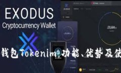 以太坊钱包Tokenim：功能、优势及使用指南