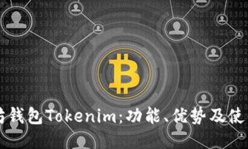 以太坊钱包Tokenim：功能、优势及使用指南