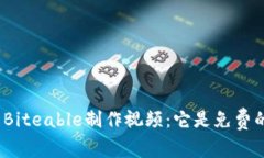使用Biteable制作视频：它是免费的吗？