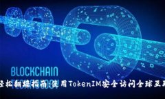: 轻松翻墙指南：使用TokenIM安全访问全球互联网