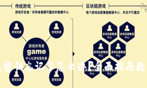 冷钱包密钥忘记了怎么办？全面指南教你找回