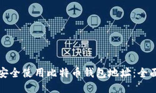 如何安全使用比特币钱包地址：全面指南