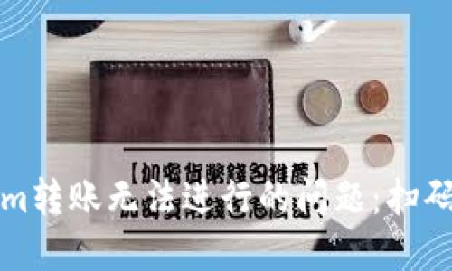 如何解决Tokenim转账无法进行的问题：扫码签名的完整指南