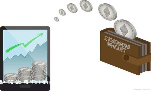 如何使用Tokenim平台轻松创建属于你的代币