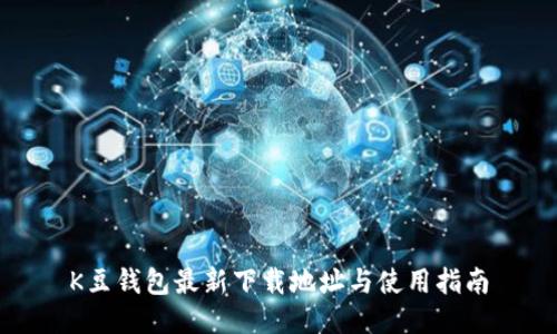 K豆钱包最新下载地址与使用指南