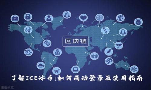 了解ICE冰币：如何成功登录及使用指南