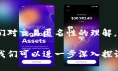 在讨论USDT地址是否能查到具体位置之前，我们先