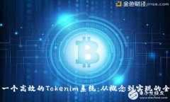 如何开发一个高效的Tokenim系统：从概念到实现的
