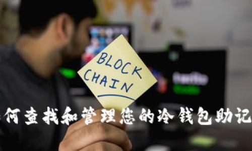 如何查找和管理您的冷钱包助记词