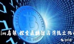 Tokenim乌镇：探索区块链与传统文化的交融