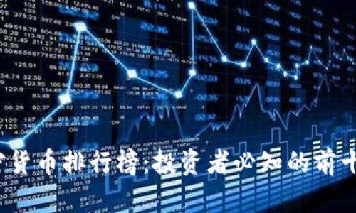 2023年加密货币排行榜：投资者必知的前十名数字资产
