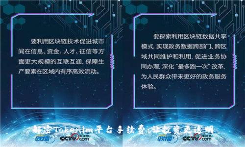 解密Tokenim平台手续费：让投资更透明