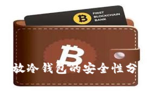 500万存放冷钱包的安全性分析与建议